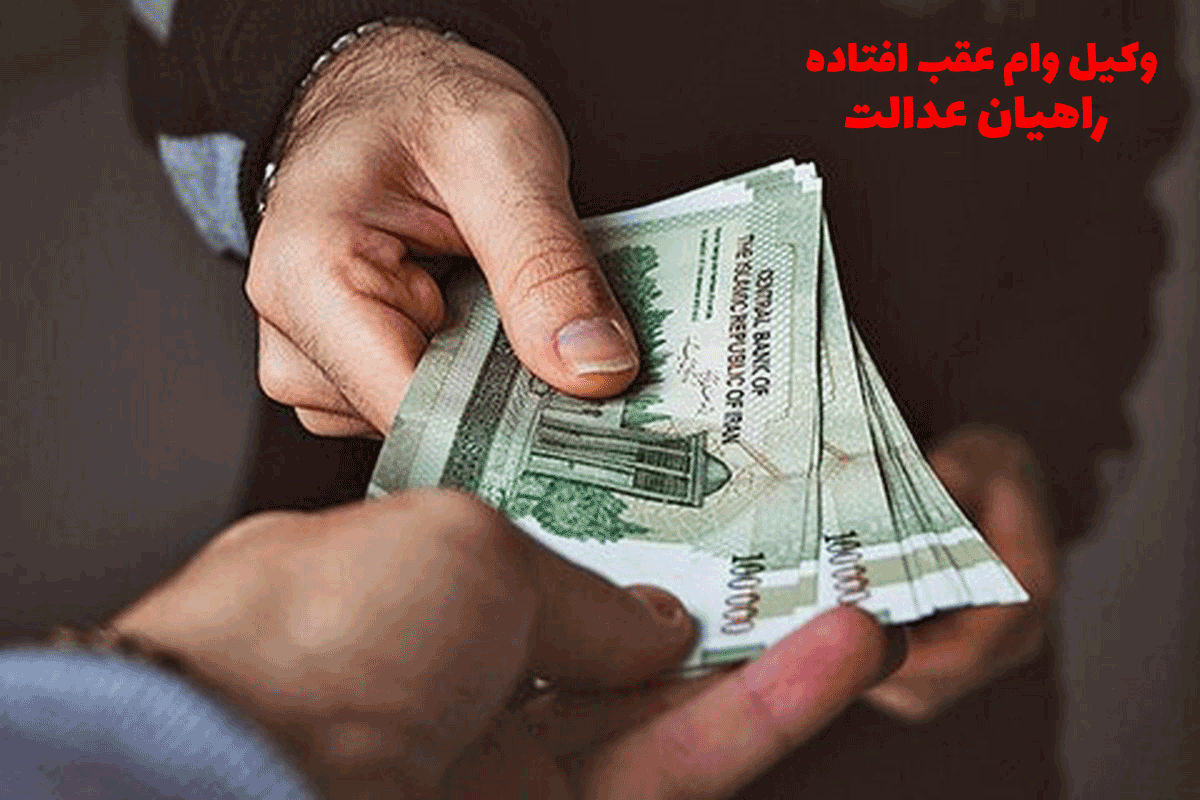 وکیل وام عقب افتاده