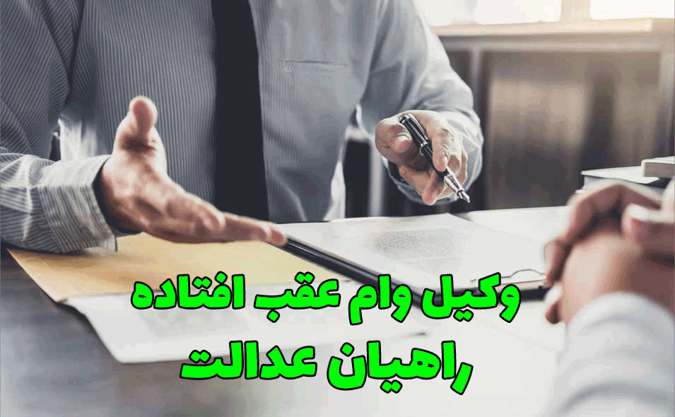 وکیل وام عقب افتاده