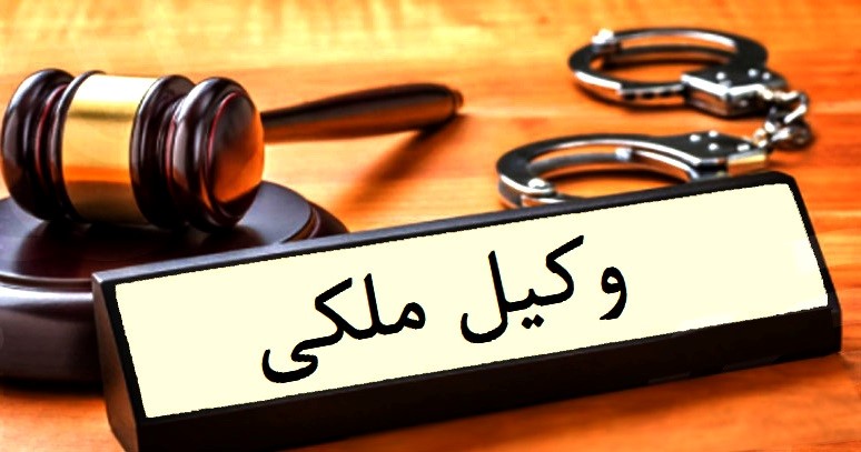 وکیل تخصصی ملک