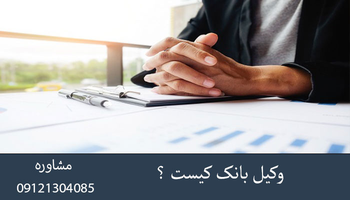وکیل بانک کیست ؟