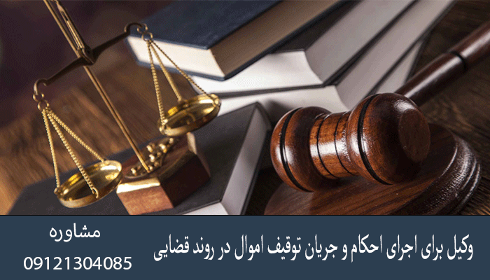 وکیل برای اجرای احکام و جریان توقیف اموال در روند قضایی