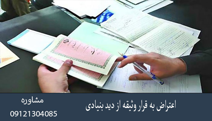 اعتراض به قرار وثیقه از دید بنیادی