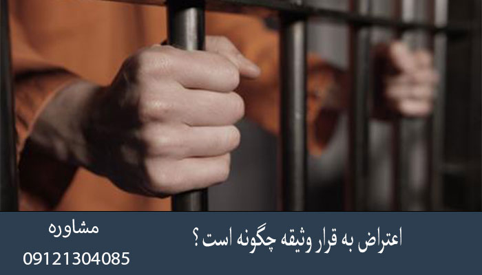 اعتراض به قرار وثیقه چگونه است؟