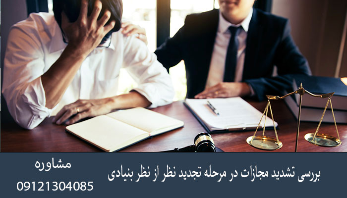 بررسی تشدید مجازات در مرحله تجدید نظر از نظر بنیادی