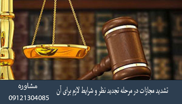 تشدید مجازات در مرحله تجدید نظر و شرایط لازم برای آن