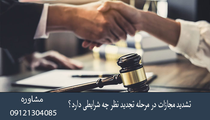 تشدید مجازات در مرحله تجدید نظر چه شرایطی دارد؟