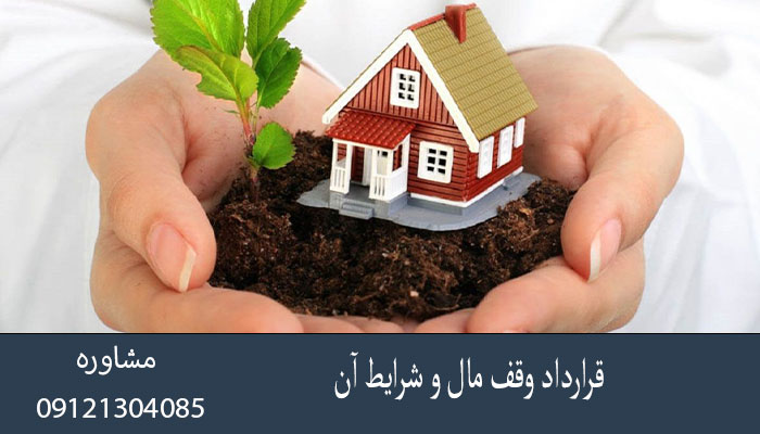 قرارداد وقف مال و شرایط آن