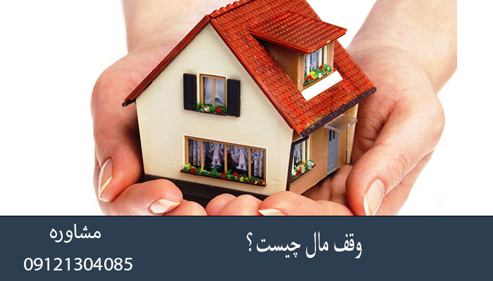 وقف مال چیست؟