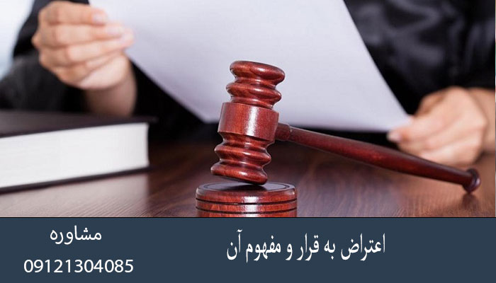 اعتراض به قرار و مفهوم آن