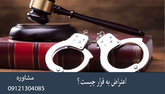 اعتراض به قرار چیست؟