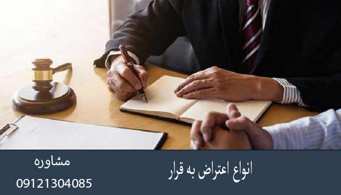 انواع اعتراض به قرار