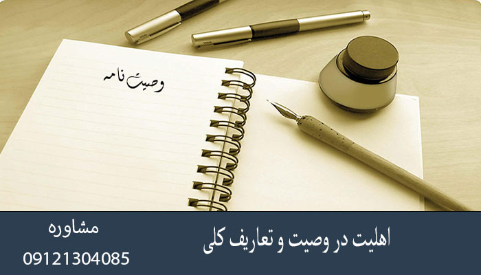 اهلیت در وصیت و تعاریف کلی