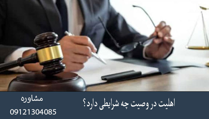 اهلیت در وصیت چه شرایطی دارد؟