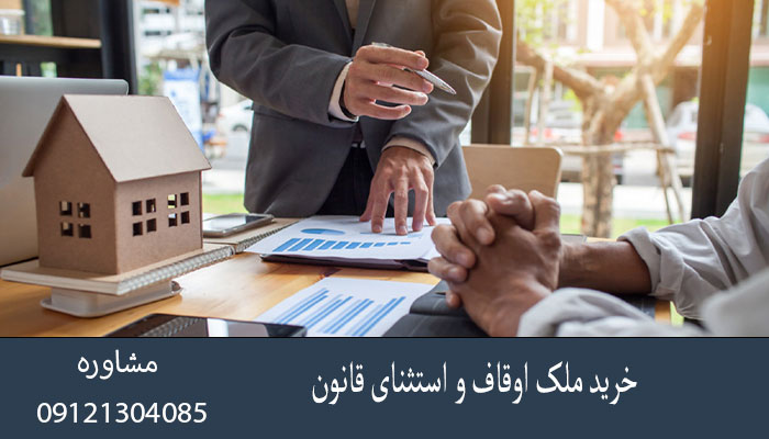 خرید ملک اوقاف و استثنای قانون