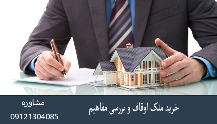 خرید ملک اوقاف و بررسی مفاهیم