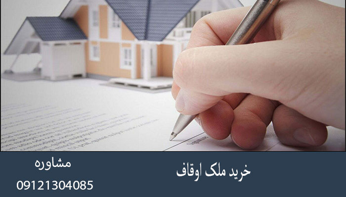 خرید ملک اوقاف چیست؟