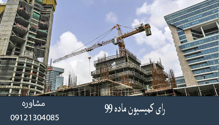 رای کمیسیون ماده ۹۹