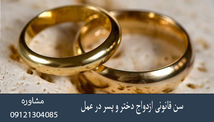 سن قانونی ازدواج دختر و پسر در عمل