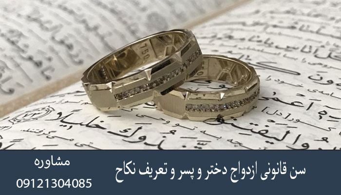 سن قانونی ازدواج دختر و پسر و تعریف نکاح