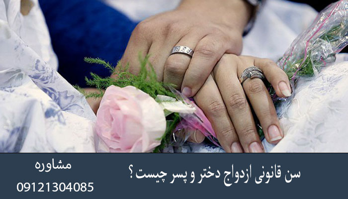 سن قانونی ازدواج دختر و پسر چیست؟