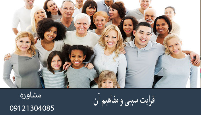 قرابت سببی و مفاهیم آن