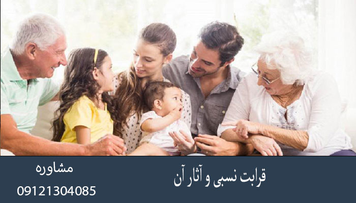 قرابت نسبی و آثار آن