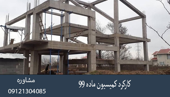 کارکرد کمیسیون ماده ۹۹