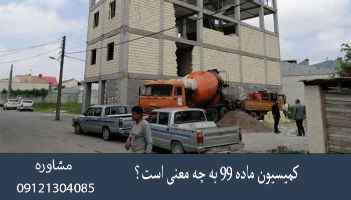 کمیسیون ماده ۹۹ به چه معنی است؟