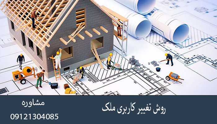 روش تغییر کاربری ملک