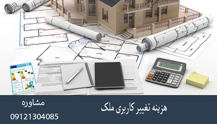 هزینه تغییر کاربری ملک