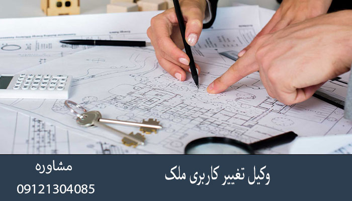 وکیل تغییر کاربری ملک