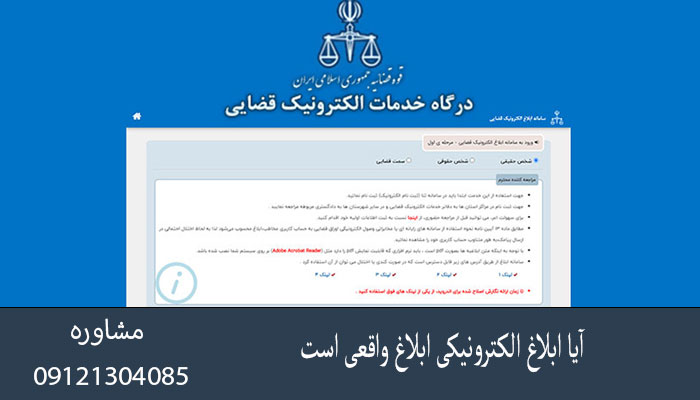 آیا ابلاغ الکترونیکی ابلاغ واقعی است