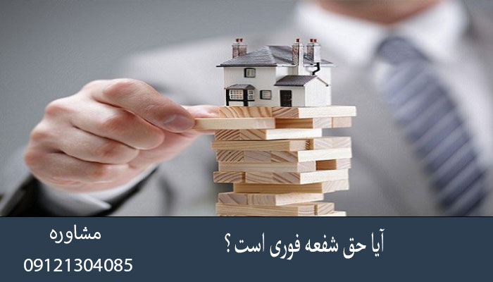 آیا حق شفعه فوری است؟