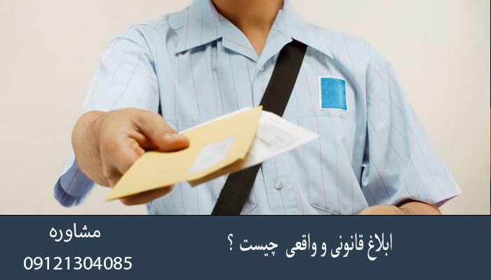 ابلاغ قانونی و واقعی چیست ؟