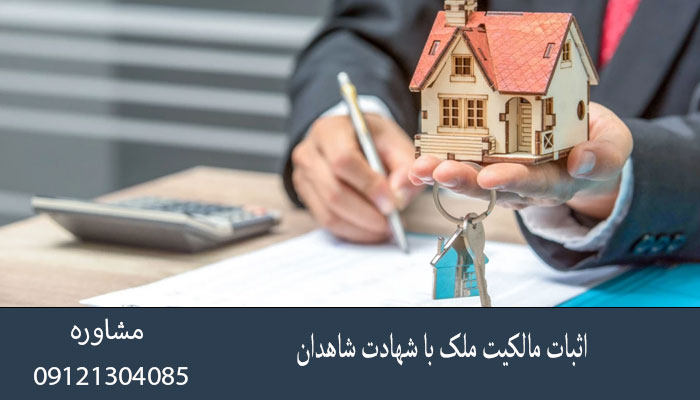 اثبات مالکیت ملک با شهادت شاهدان
