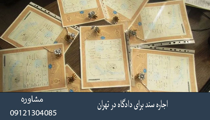 اجاره سند برای دادگاه در تهران