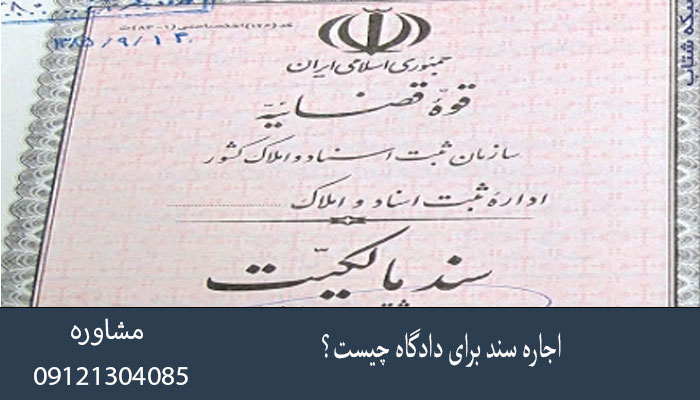 اجاره سند برای دادگاه چیست؟