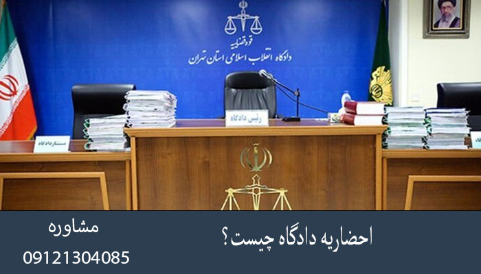 احضاریه دادگاه چیست؟