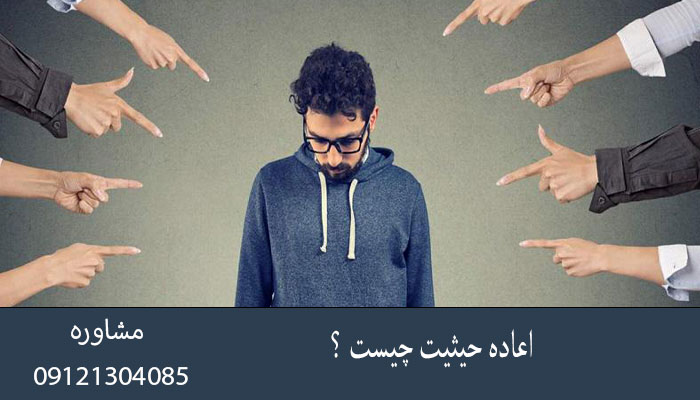 اعاده حیثیت چیست ؟