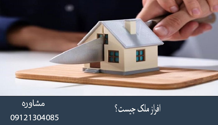 افراز ملک چیست؟