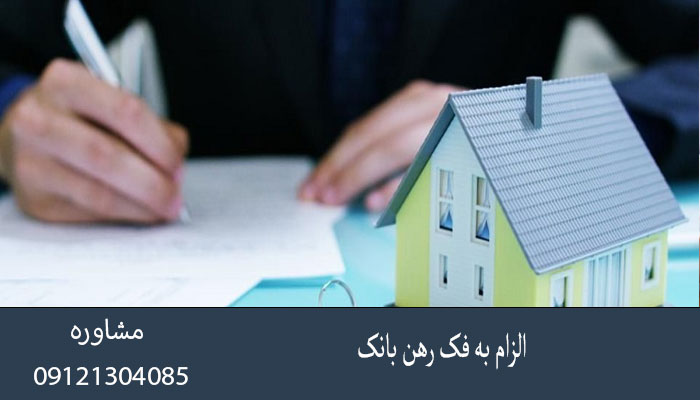 الزام به فک رهن بانک