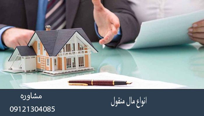 انواع مال منقول