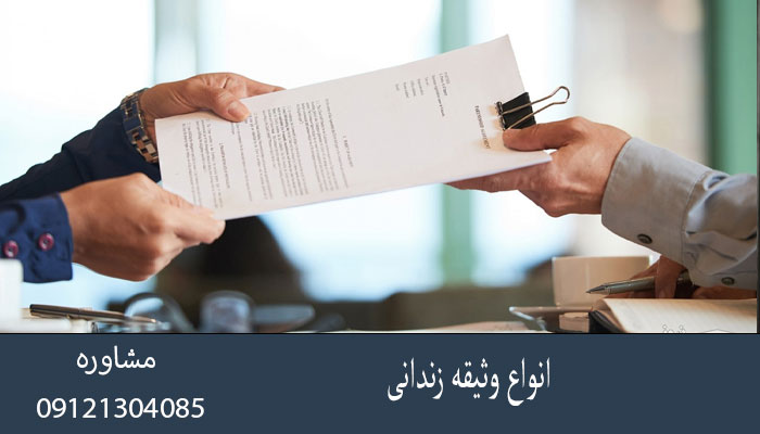 انواع وثیقه زندانی