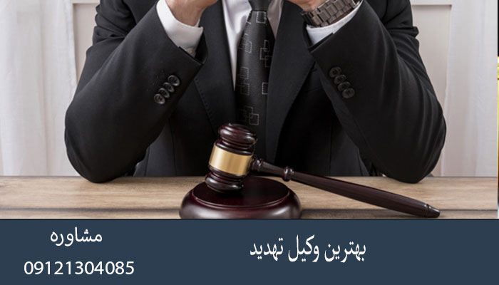 بهترین وکیل تهدید