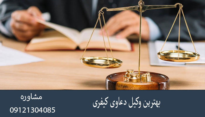 بهترین وکیل دعاوی کیفری