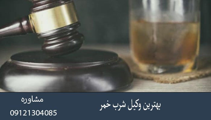 بهترین وکیل شرب خمر