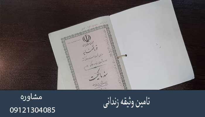 تامین وثیقه زندانی