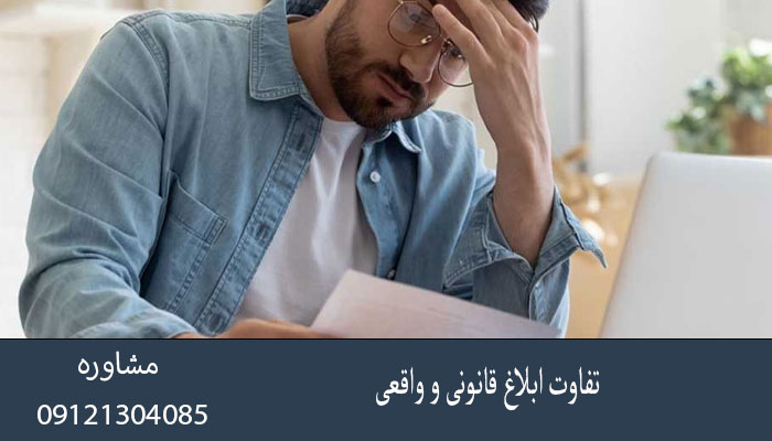 تفاوت ابلاغ قانونی و واقعی