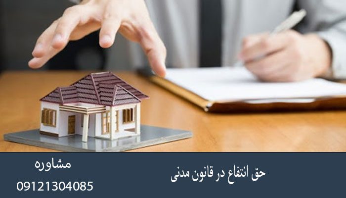 حق انتفاع در قانون مدنی