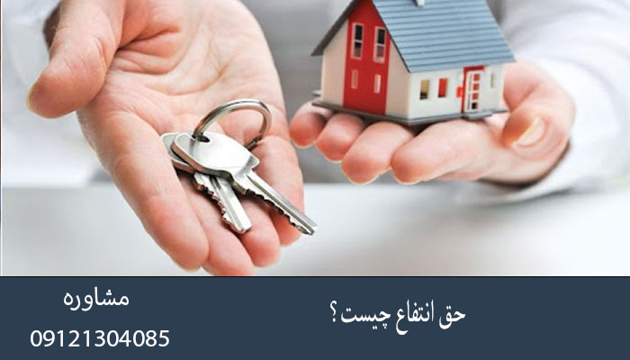 حق انتفاع چیست؟